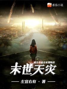 末世天灾重生带着全家囤物资 笔趣阁