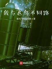 与飞鸟同行下一句