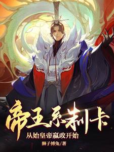 帝王系制卡从始皇帝嬴政开始趣笔阁