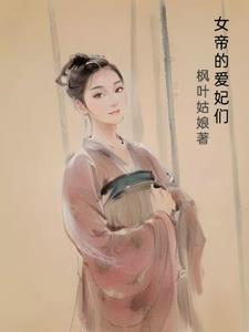 侧君们的妻子是女帝第501章