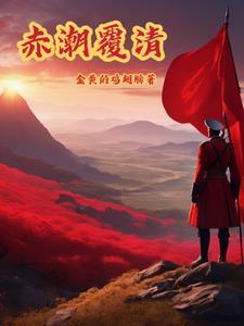 赤潮覆清女主被谁杀的