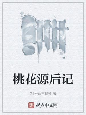 桃花源记后续400字