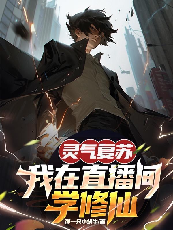 直播灵气复苏从我家开始飞卢