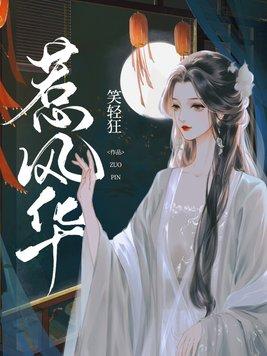 惹风华楚月离短剧全集免费播放