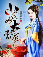小农女大当家有声