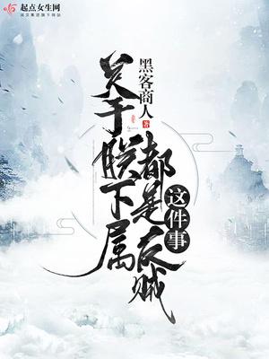 关于朕下属都是反贼这件事类似的