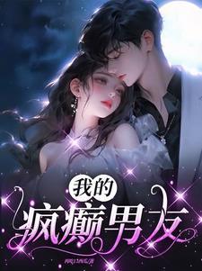 我的男友是个疯批免费阅读