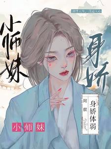 小师妹身娇体弱顾怜