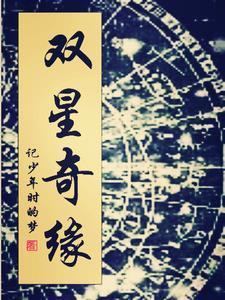 双星奇缘在线阅读