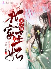 我家王妃美又娇全文免费阅读