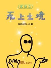 武动之君临万界