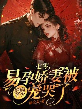 七零易孕娇妻被绝嗣军少宠哭了全文最新