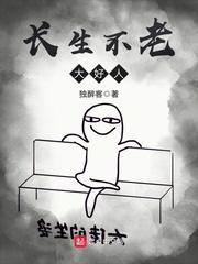 长生不老是否好事