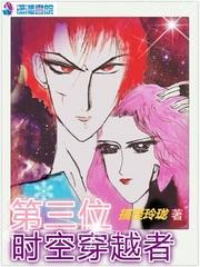 时空穿越者电影在线观看