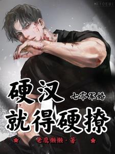 七零军婚硬汉就得硬撩全文免费阅读