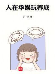 华娱养成系统