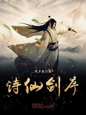 诗仙剑序雷纯血神剑法断浪飞卢