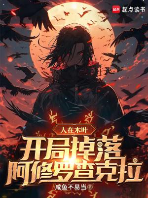 开局掉落阿修罗查克拉免费阅读