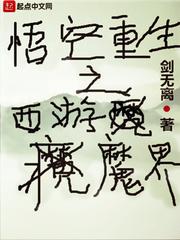 悟空重生之再世西游