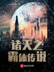 诸天之霸体传说txt全本