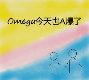 Omega今天追A火葬场了吗