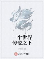 传说之下是哪个国家的