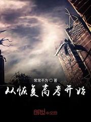 从恢复高考开始笔趣阁