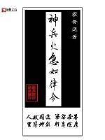 急急如律令和神兵火急如律令