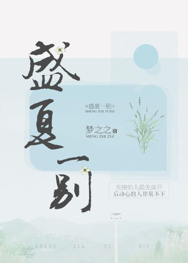 盛夏未来一番是谁