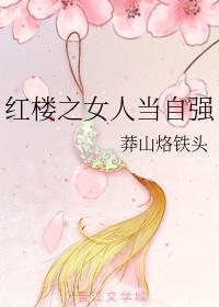 红楼女人奋斗记 ...