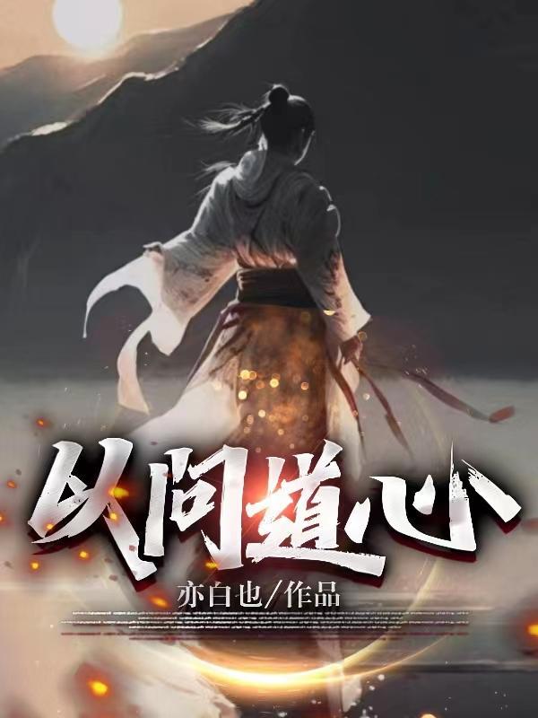 问道而行什么意思