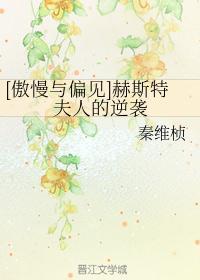 傲慢与偏见赫斯特