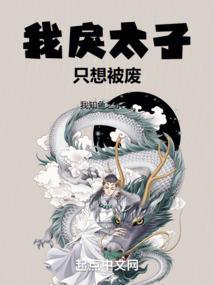 我戾太子只想被废全集txt免费