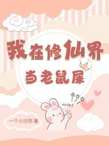 我在修仙界当老鼠屎一个小沙弥