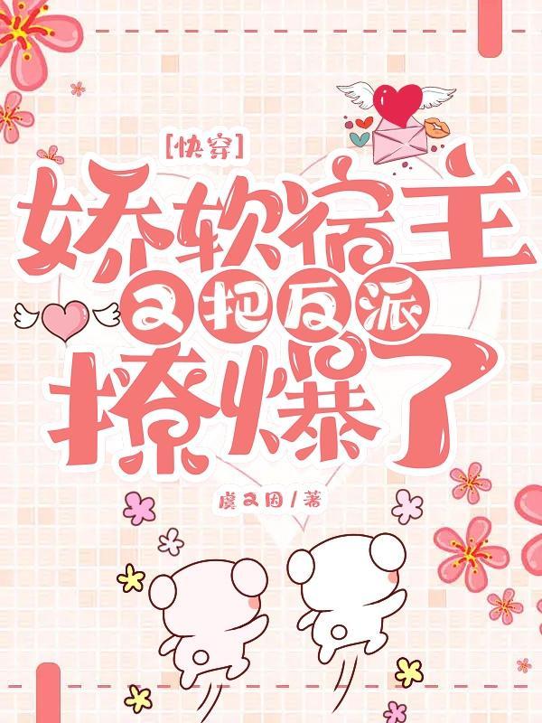 快穿宿主是个娇软包是画画吖