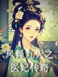凤舞九天之惊世狂妃全文免费阅读