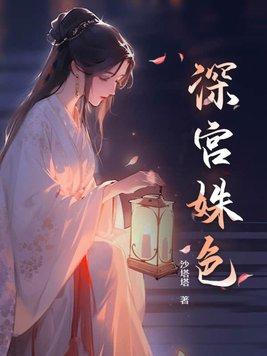 深宫姝色h