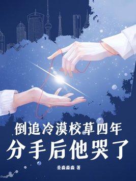 倒追冷漠校草四年分手后他哭了全文