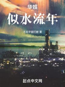 华娱似水流年TXT百度