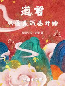 从蓬莱筑基开始境界