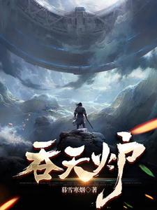 吞天炉张枫最新更新章节在哪里看