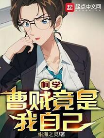 柯学曹贼竟是我自己(1-624)