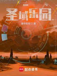 圣域乐园TXT精校版