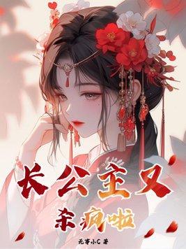 长公主杀疯了这部剧