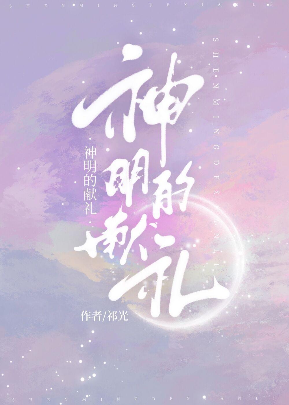 神明的献礼洋柿子