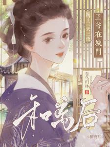 王爷在城门跪了三天三夜结局