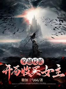 穿越成反派收女主