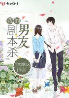 男朋友玩剧本杀