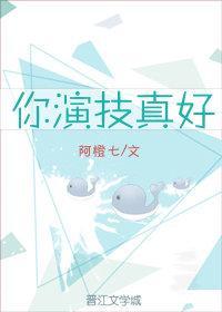 你演技真好图片