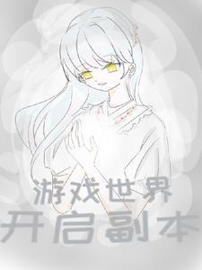 游戏世界开启副本奶油焗地瓜